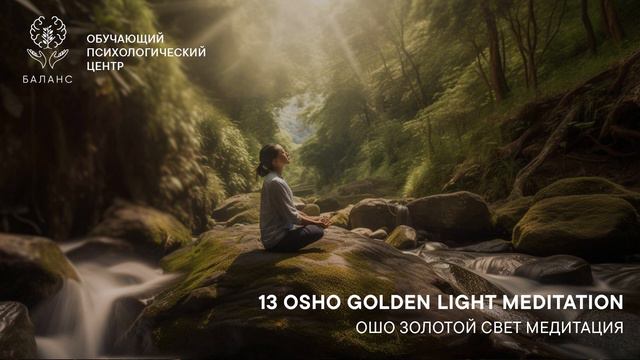 OSHO Golden Light Meditation™ / ОШО Медитация Золотой свет смотреть онлайн