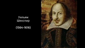 Уильям Шекспир. Литература 8 класс