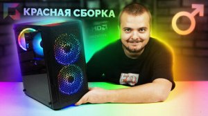 «КРАСНЫЙ» ИГРОВОЙ ПК ЗА 65К ₽ / AMD RYZEN 5 5600 - RX 6600