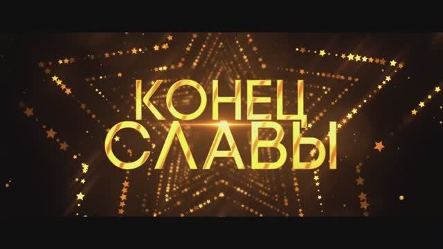 Конец Славы (2024) смотреть онлайн