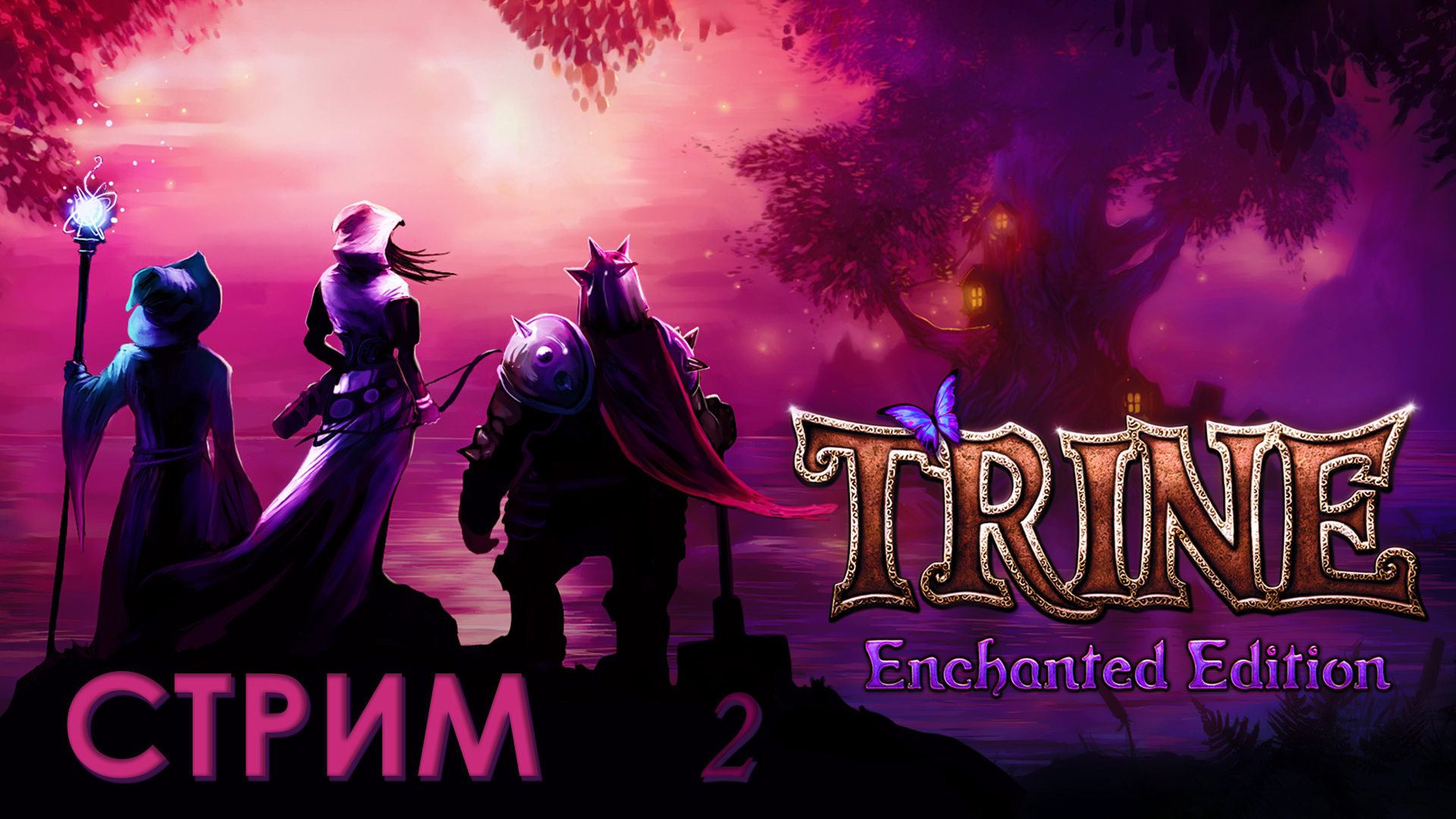 TRINE – Приключения трёх героев #2 (запись стрима)