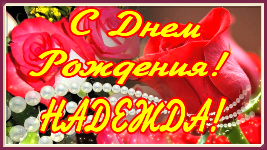 С Днем Рождения Надежда! Поздравления С Днем Рождения Надежде. С Днем Рождения смотреть онлайн
