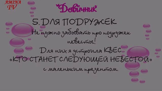 ДЕВИЧНИК ?ИДЕИ, советы, как провести девичник ДОМА?HEN PARTY смотреть онлайн