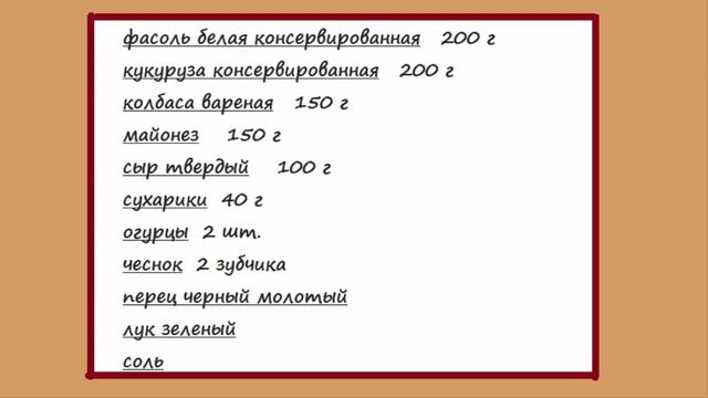 Простой салат Вкусняшка смотреть онлайн