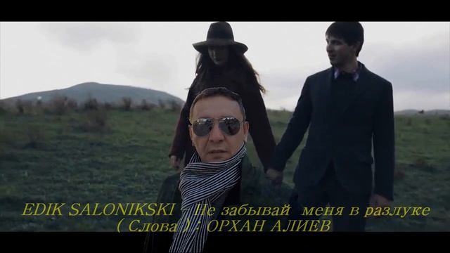 EDIK SALONIKSKI – Не забывай меня в разлуке НОВИНКА смотреть онлайн