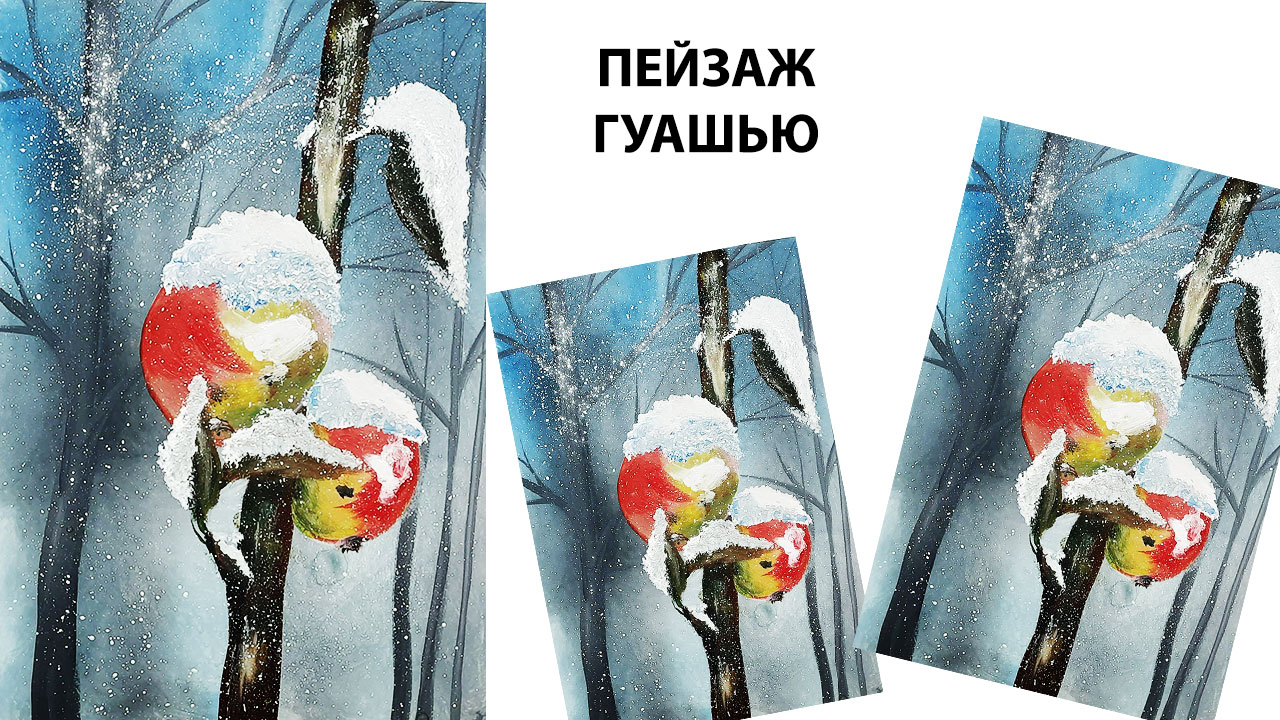 Как нарисовать зимний пейзаж. Рисуем яблоки под первым снегом. Как нарисовать первый снег. смотреть онлайн