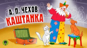 А .П . Чехов «Каштанка» Аудиокнига