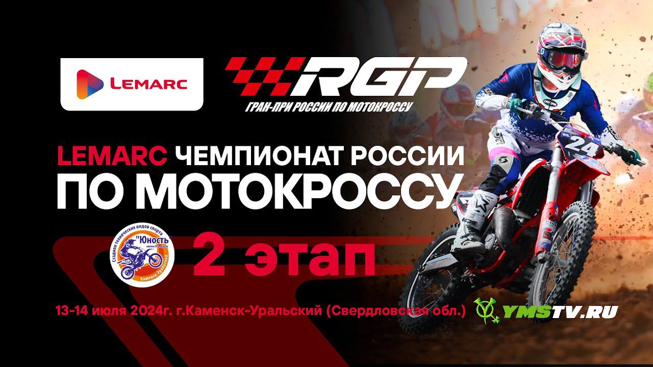 На старте - второй этап LEMARC чемпионата России по мотокроссу! смотреть онлайн
