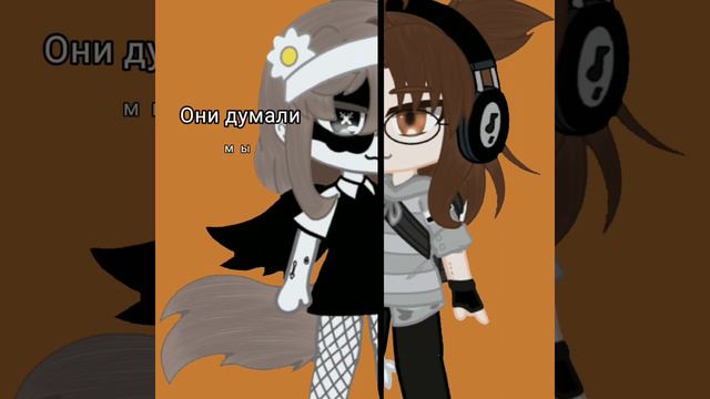 ° Меме /{Они думали мы упадём} \ смотреть онлайн