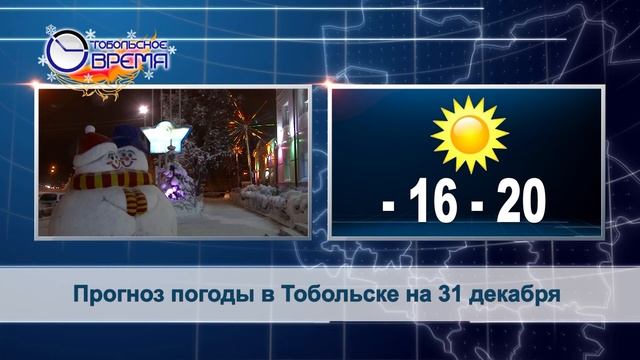 ПОГОДА на 31 декабря смотреть онлайн