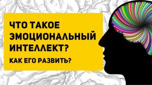 4 шага для развития ЭМОЦИОНАЛЬНОГО ИНТЕЛЛЕКТА