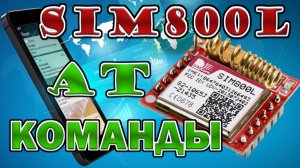 gsm sim800 at команды и подключение к Ардуино