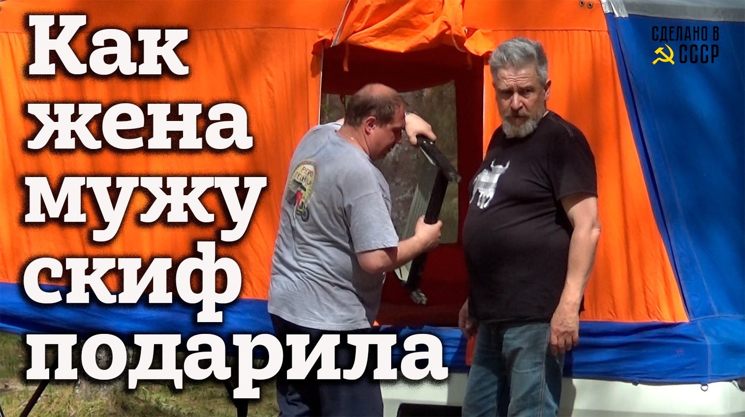 СКИФ для СТАСА | Как ЖЕНА МУЖУ СКИФ подарила | На ДР в Псковский лес | Анонс смотреть онлайн
