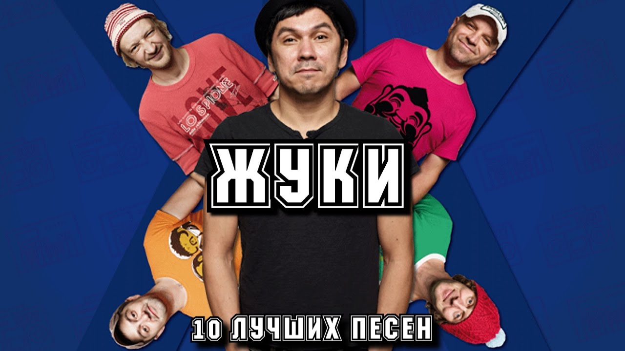 10 лучших песен ЖУКИ / Золотые хиты группы Жуки / Группа Жуки лучшее смотреть онлайн