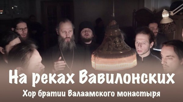 НА РЕКАХ ВАВИЛОНСКИХ | ХОР БРАТИИ ВАЛААМСКОГО МОНАСТЫРЯ