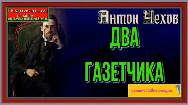 Два газетчика— Антон Чехов —читает Павел Беседин смотреть онлайн
