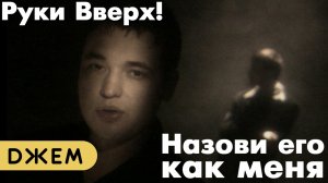 Руки Вверх! - Назови его как меня