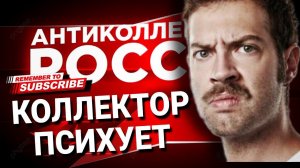 КОЛЛЕКТОР ПСИХУЕТ #коллекторы #антиколлекторы #микрозаймы
