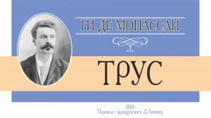 Ги Де Мопассан. "Трус". Аудиокнига.
Читает Лев Цвейг.