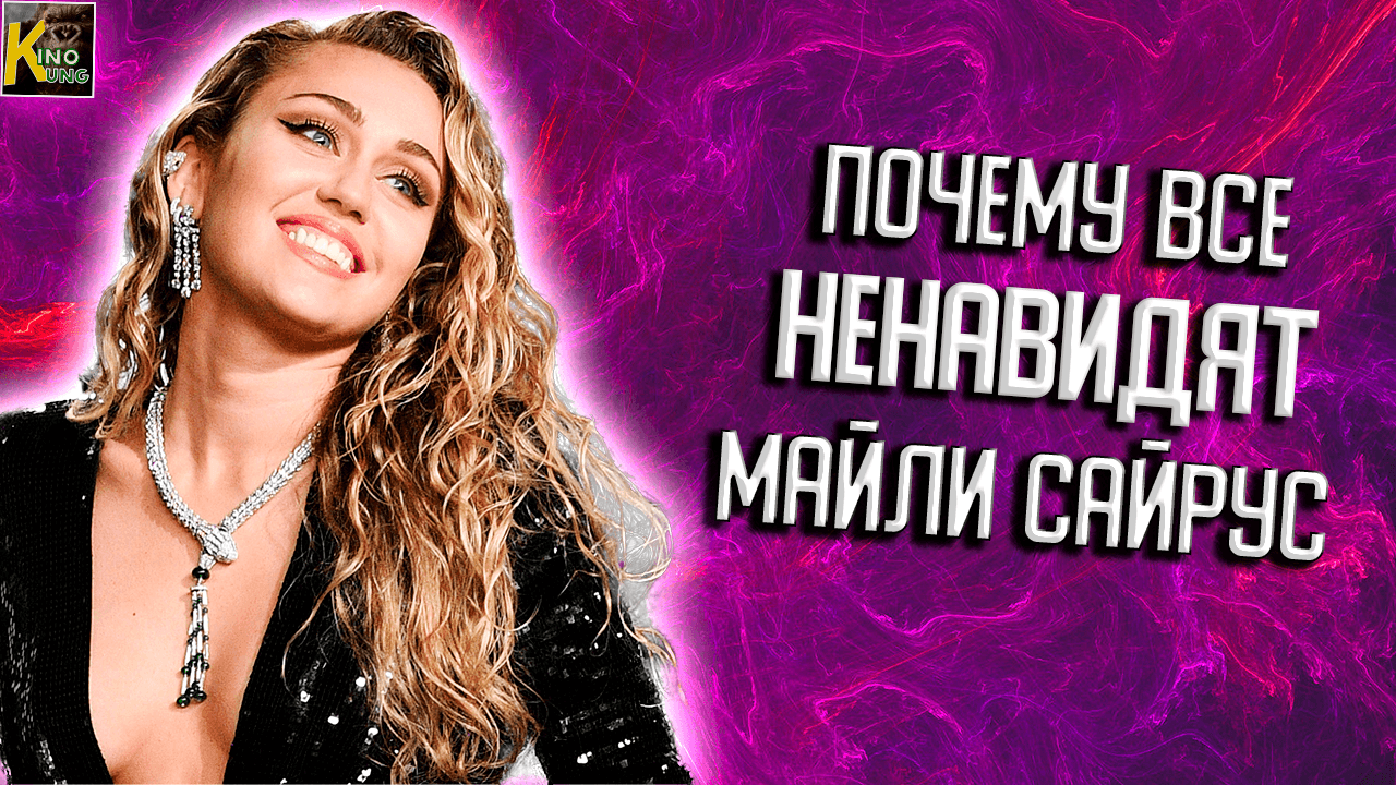 Именно из-за этих скандалов все НЕНАВИДЯТ Майли Сайрус | КИНоКУНГ смотреть онлайн