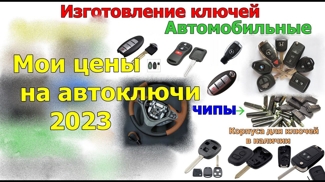 Цены на изготовления автомобильных ключей для мастеров ! А какие у Вас цены-делитесь!!! смотреть онлайн