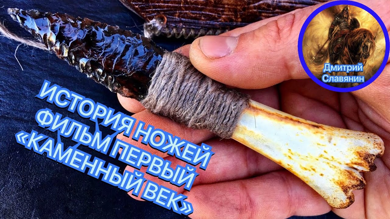 ИСТОРИЯ НОЖЕЙ, ФИЛЬМ ПЕРВЫЙ "КАМЕННЫЙ ВЕК" смотреть онлайн