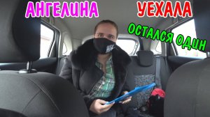 АНГЕЛИНА УЕХАЛА / ДАРИМ ПОДАРОК НА ДЕНЬ РОЖДЕНИЕ / СДЕЛАЛИ ПРОПИСКУ / МУЖ ОСТАЛСЯ БЕЗ ЖЕНЫ