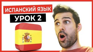Учим испанский язык. 2 урок.