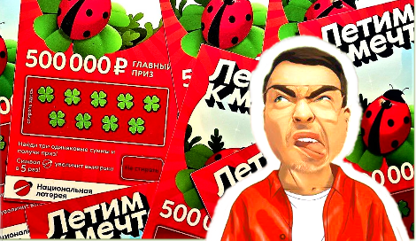 11 лотереек «Летим к мечте».
Первый опыт.