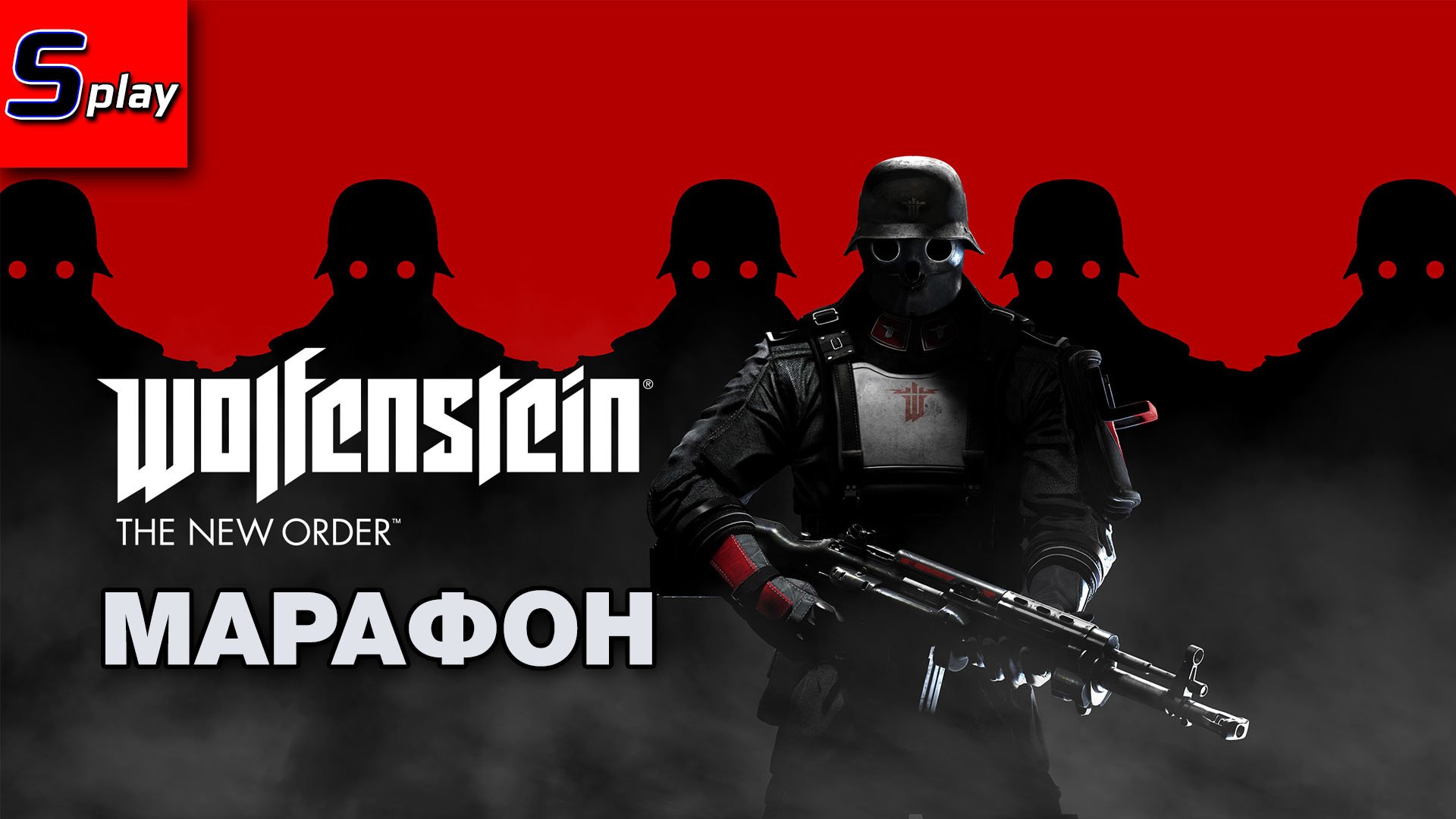 Марафон по Wolfenstein - [01] - The New Order