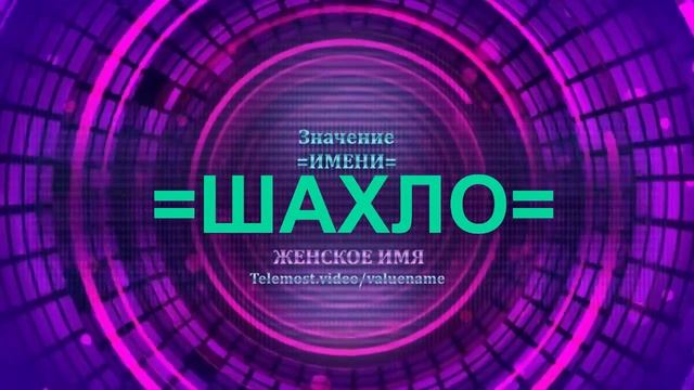 Значение имени Шахло - Тайна имени - Женское смотреть онлайн