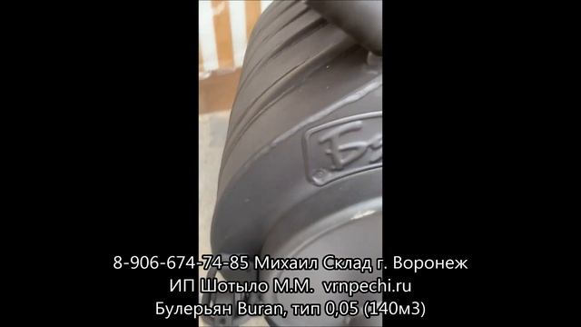 Купить Булерьян Buran, тип 0,05 140м3 Воронеж смотреть онлайн