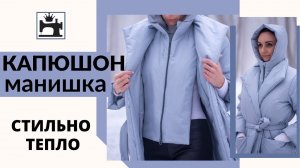 Как сшить капюшон-манишку на молнии.