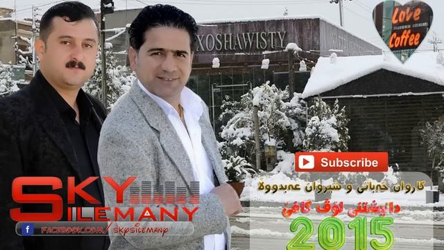 Karwan Xabaty & Sherwan Abdwlla-Shirina Sawza-Love Cafe-2015-Track1 смотреть онлайн