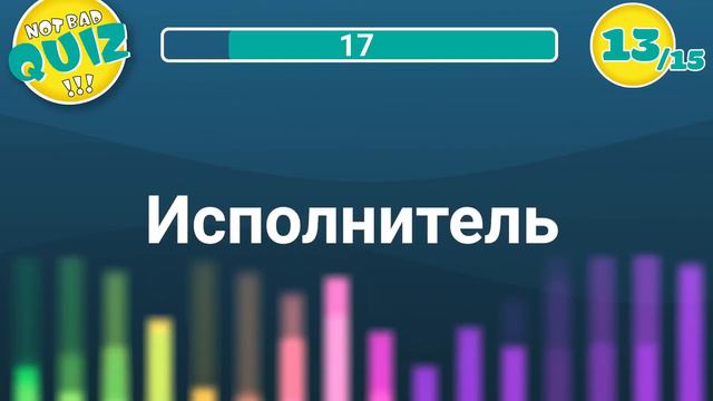 Not Bad QUIZ - Попса 2000-х (Русское) #1 - Музыкальный Квиз смотреть онлайн