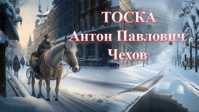 Тоска (Антон Павлович Чехов) смотреть онлайн