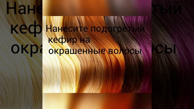 Смывка краски с волос кефиром смотреть онлайн