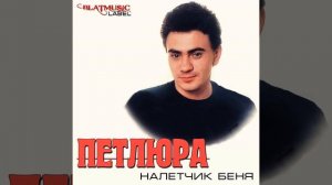 Петлюра---- У беды глаза зеленые