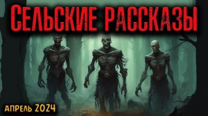 СЕЛЬСКИЕ РАССКАЗЫ | Страшные истории