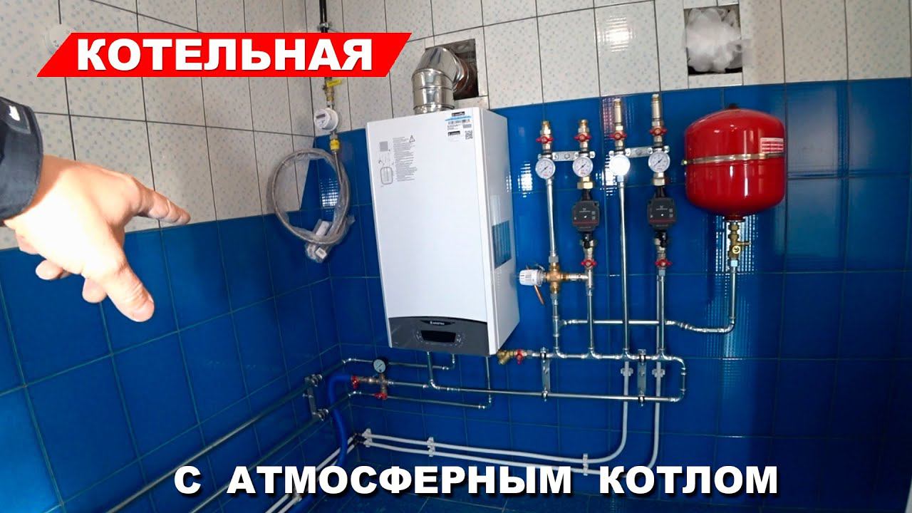Котельная с атмосферным котлом смотреть онлайн