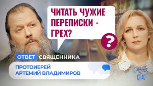 ЧИТАТЬ ЧУЖИЕ ПЕРЕПИСКИ - ГРЕХ? / ОТВЕТ СВЯЩЕННИКА