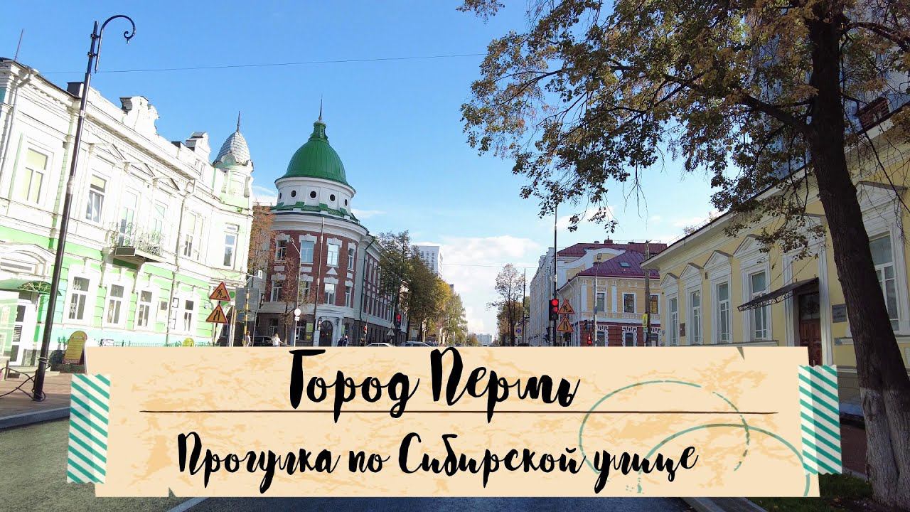 Прогулка по Сибирской улице города Перми смотреть онлайн