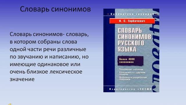 3кл Русский язык Работа со словарем Виды словарей смотреть онлайн
