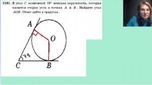 2181 в угол C величиной 79° вписана окружность которая касается сторон угла