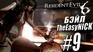 Resident Evil 6. CO-OP. Дмитрий Бэйл и EasyNick. #9. Леон и Хелена.