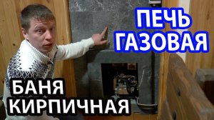 Кирпичная БАНЯ с газовой Печью.   Печь для бани 3 в 1. Russian bath