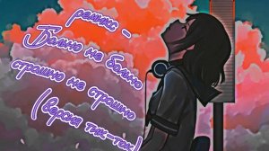 ремикс - Больно не больно. страшно не страшно(версия тик-ток