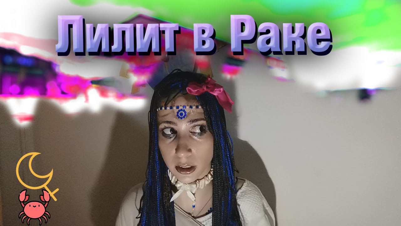 Черная Луна в водных знаках Лилит в Раке. смотреть онлайн