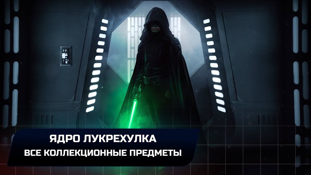 Star Wars Jedi Survivor - Кобох: Ядро Лукрехулка (Все коллекционные предметы) смотреть онлайн