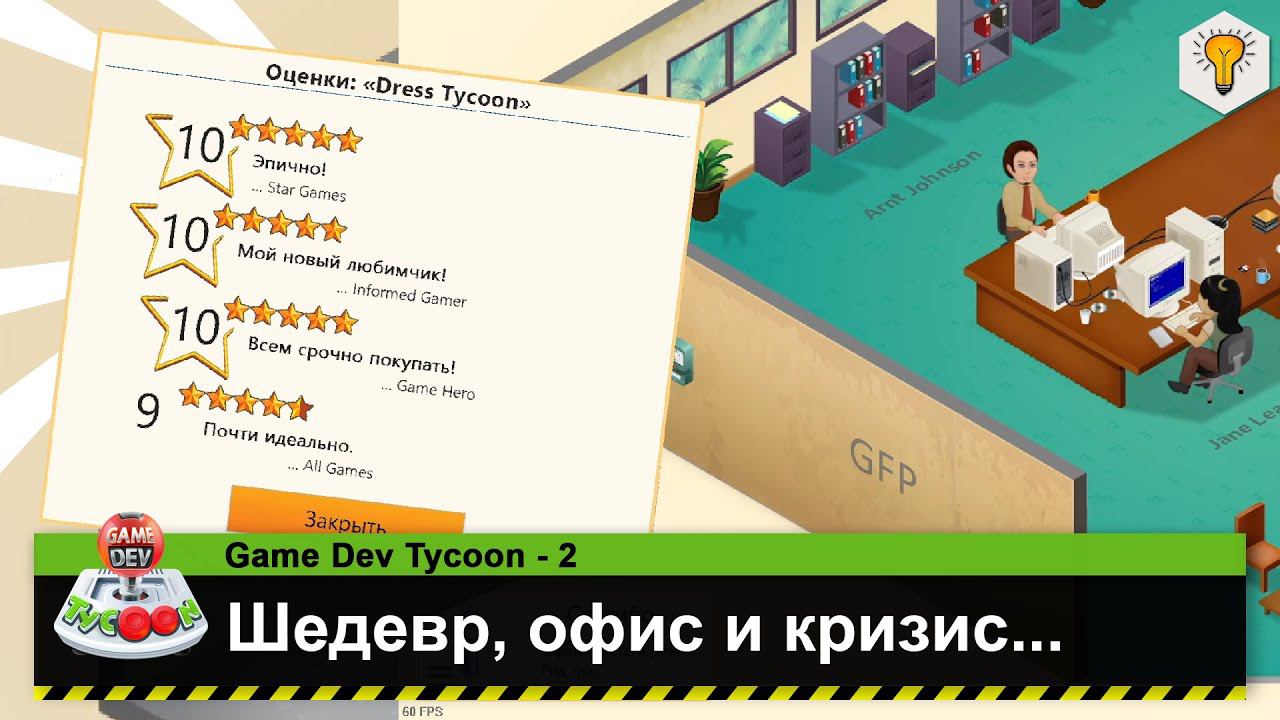 Game Dev Tycoon с вебкой (Первый шедевр, офис и кризис) - #2 [ФИНАЛ] смотреть онлайн